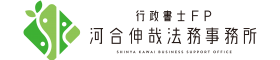 行政書士FP河合伸哉法務事務所【創業・起業支援／経営支援のエキスパート】